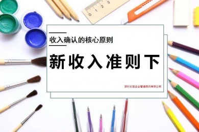 原创：新收入准则与房地产业的影响及应用