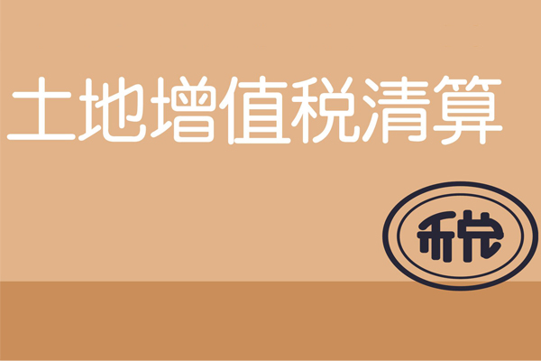 土地增值税清算热点、难点问题及注意事项